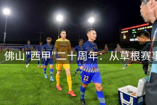 佛山"西甲"二十周年：从草根赛事到湾区足球嘉年华