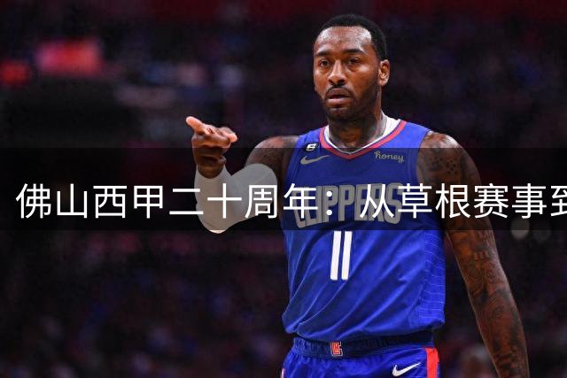 佛山"西甲"二十周年：从草根赛事到湾区足球嘉年华