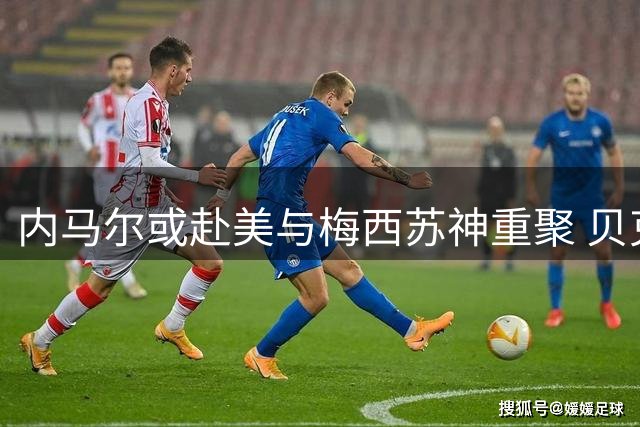 内马尔或赴美与梅西苏神重聚 贝克汉姆牵线MSN组合