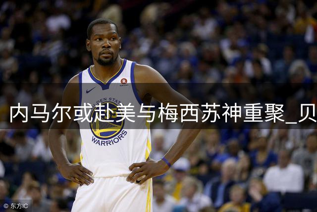 内马尔或赴美与梅西苏神重聚 贝克汉姆牵线MSN组合