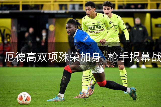 厄德高双项殊荣加身 枪手揭幕战闪耀全场