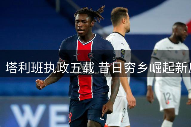 塔利班执政五载 昔日穷乡崛起新反抗武装