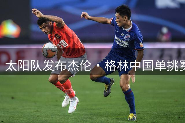 太阳队发布杰伦·格林中国单挑赛精彩瞬间：活力四射