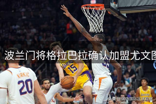 波兰门将格拉巴拉确认加盟尤文图斯