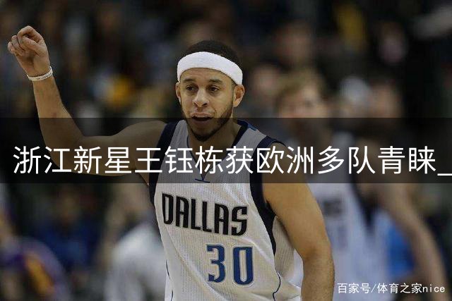 浙江新星王钰栋获欧洲多队青睐 冬窗留洋或成现实
