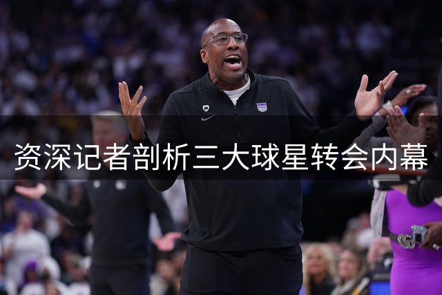 资深记者剖析三大球星转会内幕