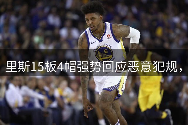 里斯15板4帽强势回应恶意犯规，梦想队大胜太阳35分