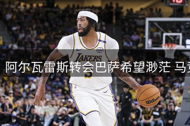 阿尔瓦雷斯转会巴萨希望渺茫 马竞拒售关键在尊严
