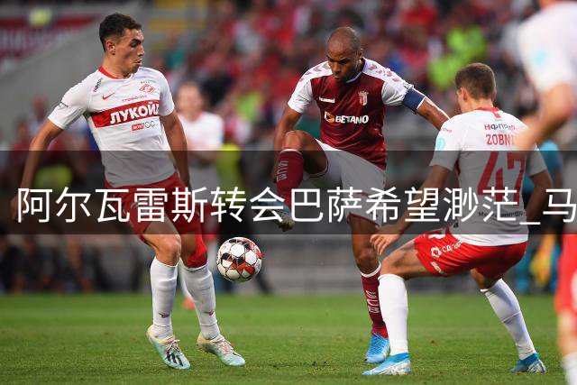 阿尔瓦雷斯转会巴萨希望渺茫 马竞拒售关键在尊严